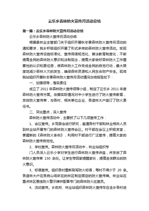 云乐乡森林防火宣传月活动总结