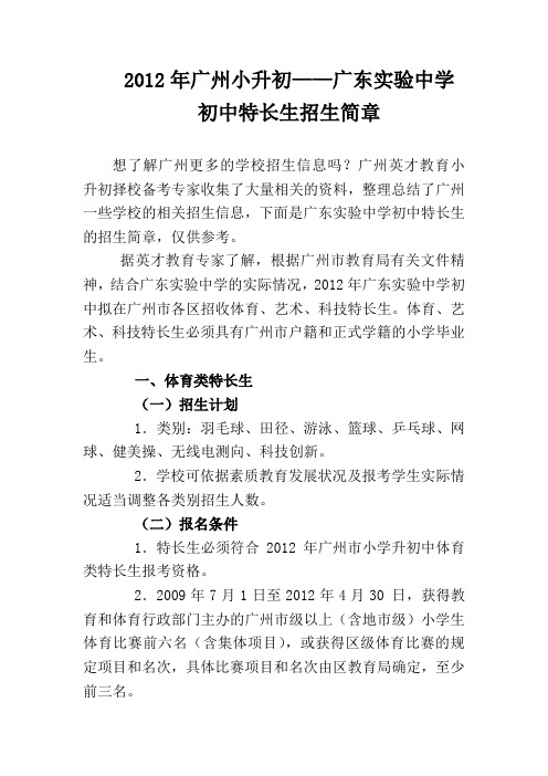 2012年广州小升初——广东实验中学初中特长生招生简章