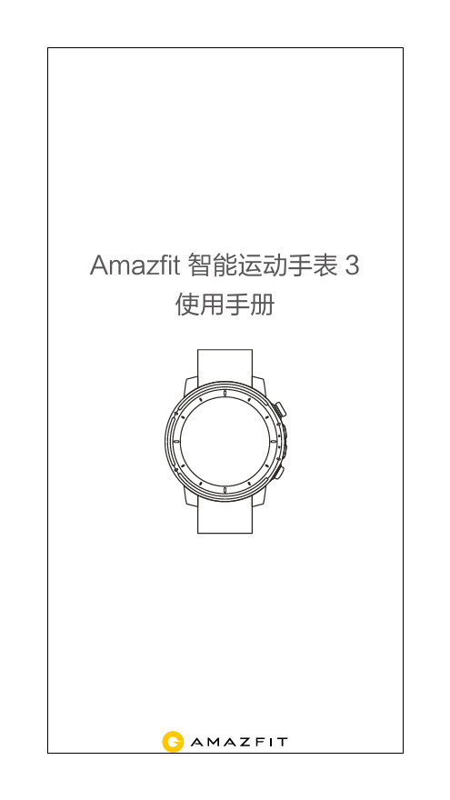 Amazfit智能运动手表3使用手册