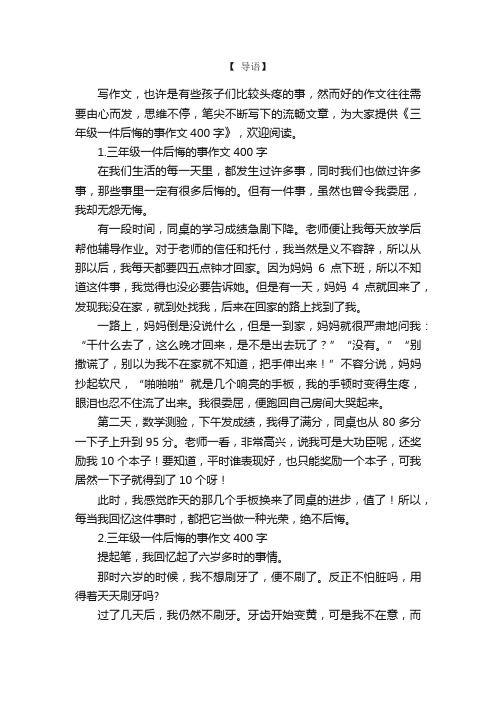 三年级一件后悔的事作文400字