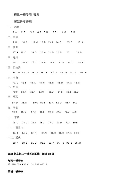 2023年北京各区初三一模英语试题分类汇编合集部分答案
