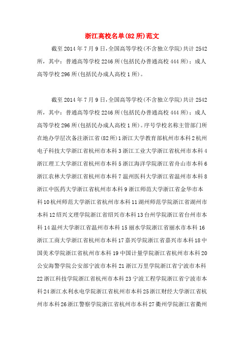 浙江高校名单(82所)范文