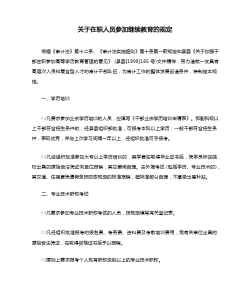 关于在职人员参加继续教育的规定