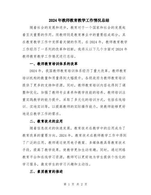 2024年教师教育教学工作情况总结