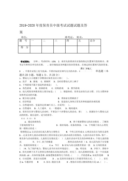 2019-2020年度保育员中级考试试题试题及答案