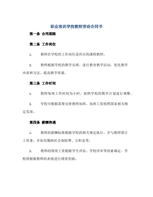 职业培训学校教师劳动合同书