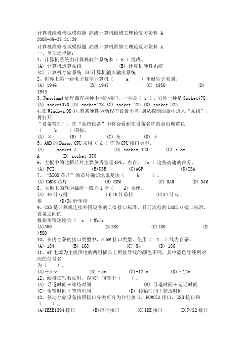 计算机维修考试模拟题 高级计算机维修工理论复习资料 A