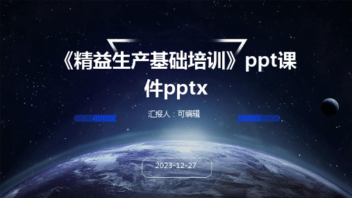 《精益生产基础培训》ppt课件pptx