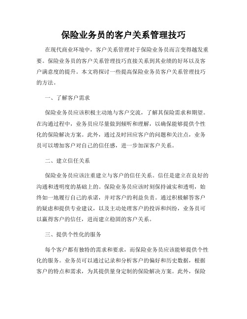 保险业务员的客户关系管理技巧