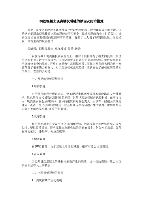 钢筋混凝土现浇楼板裂缝的原因及防治措施_0