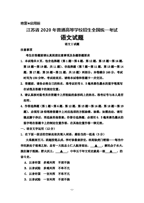 江苏省2020年普通高等学校招生全国统一考试语文试题及参考答案