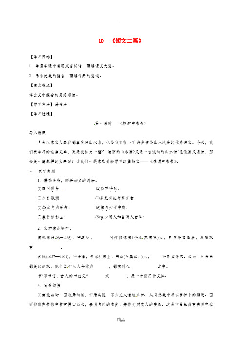 河北省邢台市八年级语文上册 第三单元 10 短文二篇学案1 新人教版