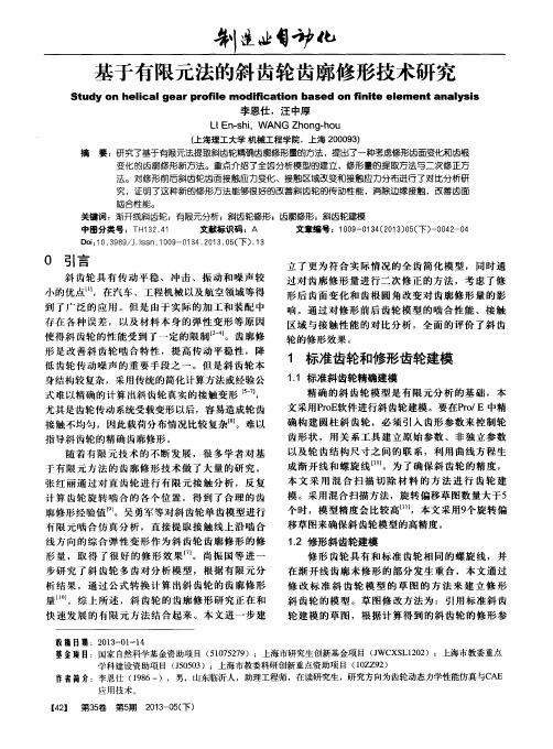 基于有限元法的斜齿轮齿廓修形技术研究