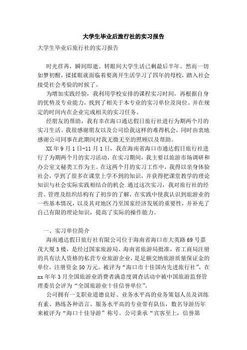 大学生毕业后旅行社的实习报告