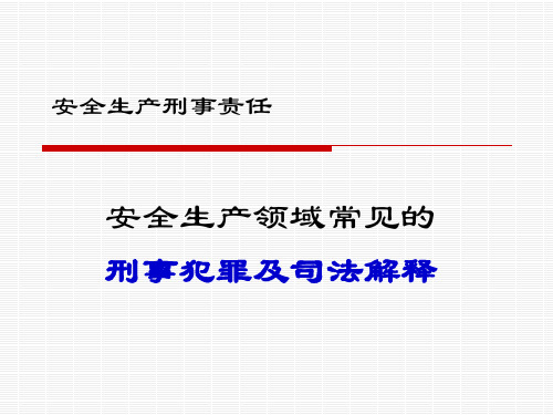 安全生产领域常见的刑事犯罪及司法解释