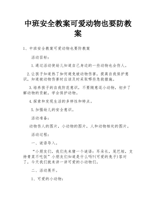 中班安全教案可爱动物也要防教案