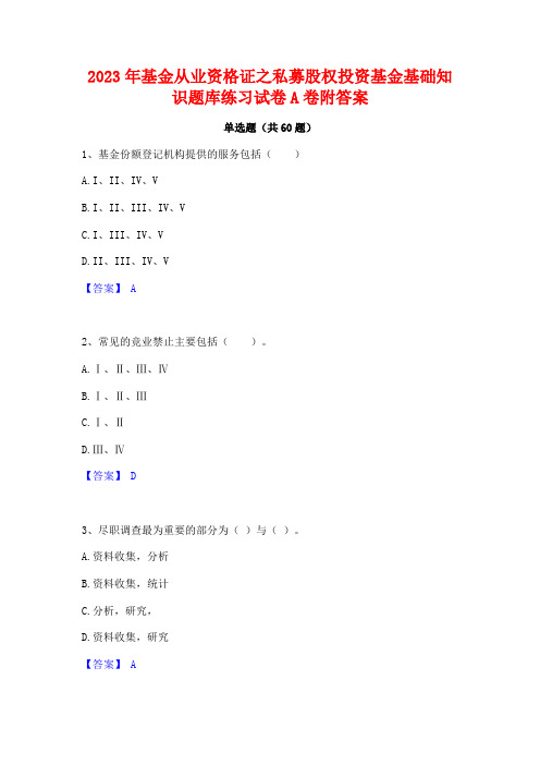 基金从业资格证之私募股权投资基金基础知识题库练习试卷A卷附答案