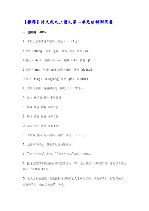 语文版九上语文第二单元创新测试卷