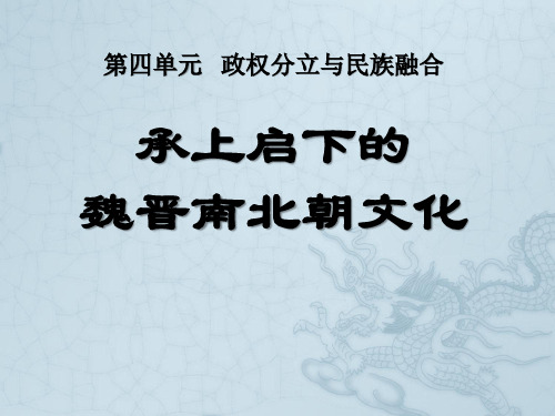 《承上启下的魏晋南北朝文化(二)》政权分立与民族融合3-部编版七年级历史上册