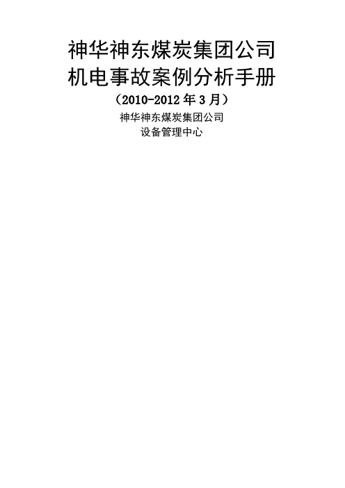 神东煤炭集团公司机电事故案例分析手册