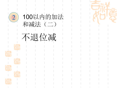 人教版小学二年级上册数学课件 《不退位减》100以内的加法和减法PPT课件 