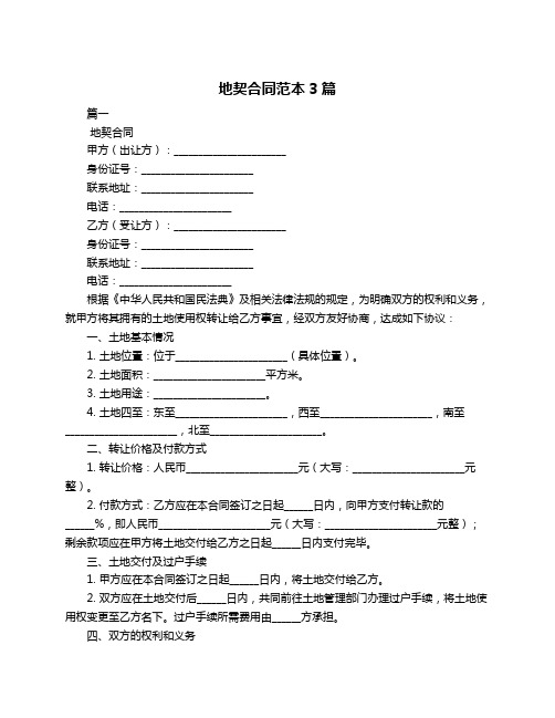 地契合同范本3篇