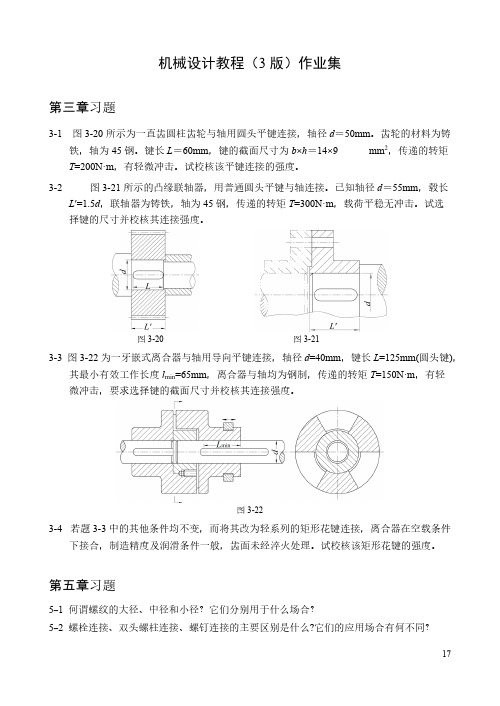 【免费下载】机械设计教程 习题集