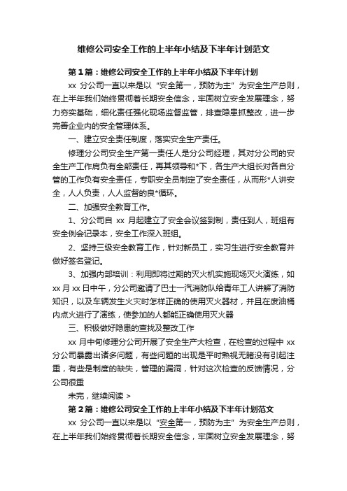 维修公司安全工作的上半年小结及下半年计划范文