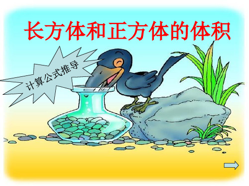 长方体和正方体的体积公式计算