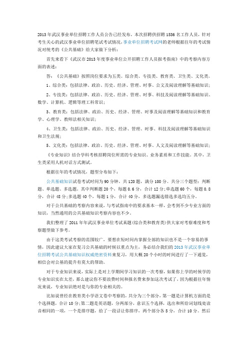 2013年武汉市事业单位招聘考试命题分析与预测