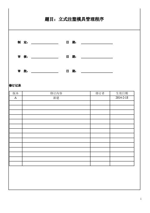 立式注塑模具管理程序+内部订单处理程序+防止不正当利益管制程序