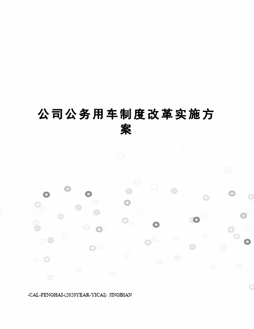 公司公务用车制度改革实施方案