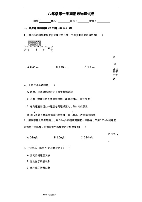 (word完整版)八年级上学期物理期末测试题含答案,推荐文档