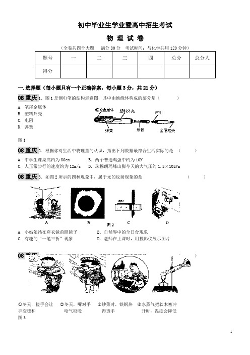 2008年重庆市中考物理试题及答案