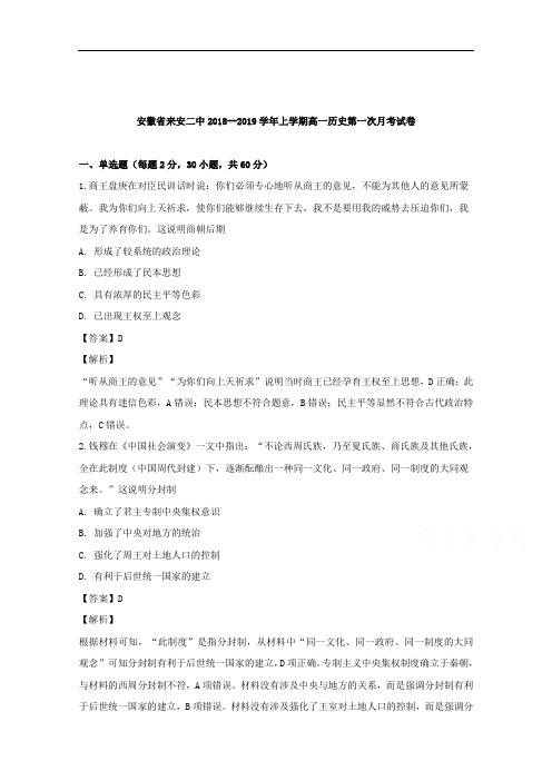 安徽省滁州市来安县第二中学2018-2019学年高一上学期第一次月考历史试卷