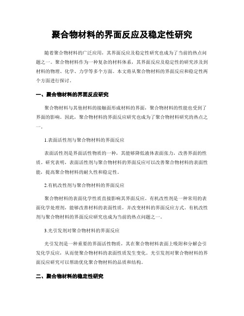 聚合物材料的界面反应及稳定性研究