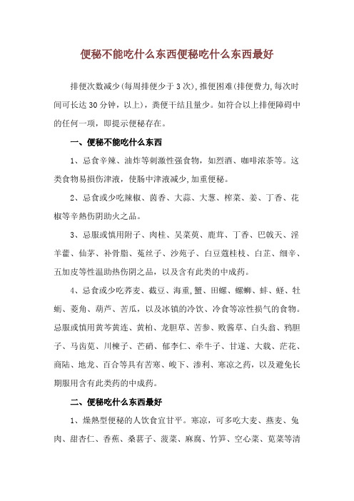 便秘不能吃什么东西 便秘吃什么东西最好