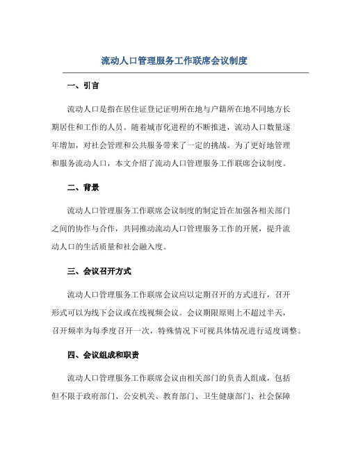 流动人口管理服务工作联席会议制度正规范本(通用版)