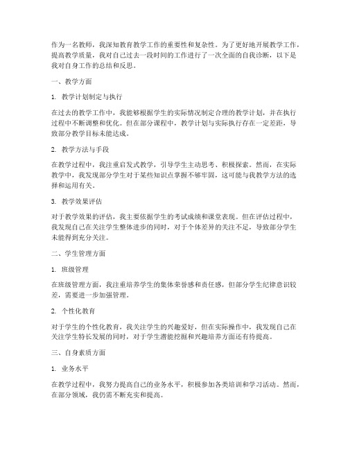 教师工作计划自我诊断