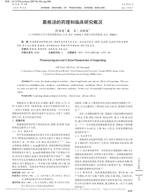 葛根汤的药理和临床研究概况_阴继爱