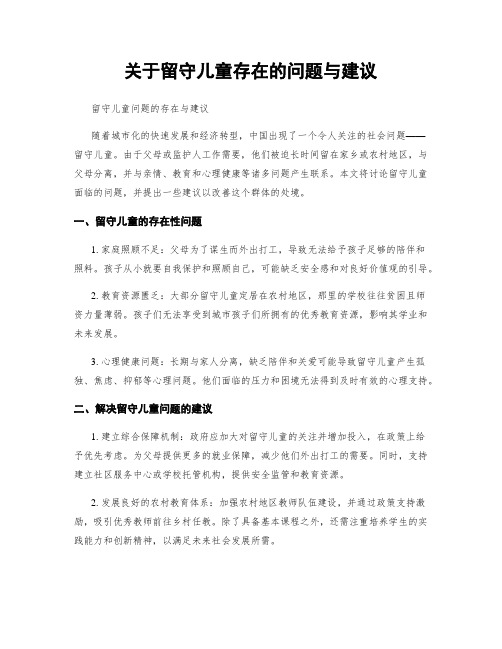 关于留守儿童存在的问题与建议