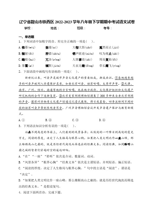 辽宁省鞍山市铁西区2022-2023学年八年级下学期期中考试语文试卷(含答案)