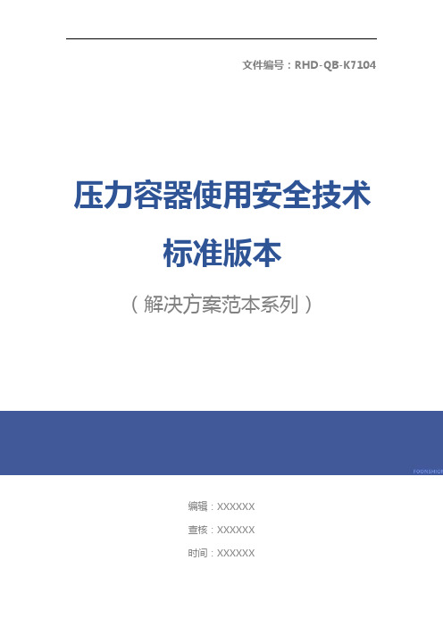 压力容器使用安全技术标准版本