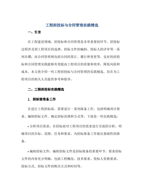 工程招投标与合同管理实践精选