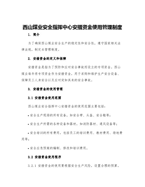 西山煤业安全指挥中心安措资金使用管理制度