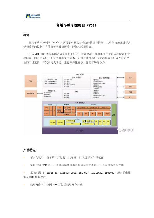 商用车整车控制器