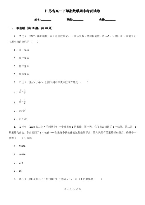 江苏省高二下学期数学期末考试试卷