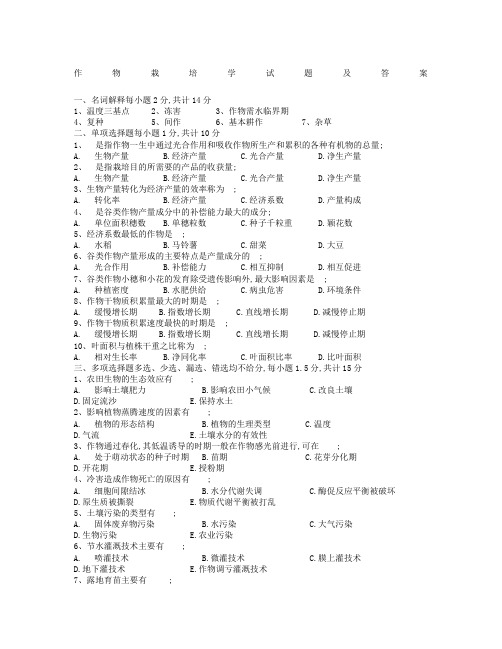 作物栽培学试题及答案