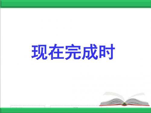 2018-2019中考英语语法专题复习现在完成时课件(PPT22张)