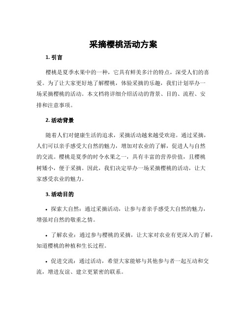 采摘樱桃活动方案